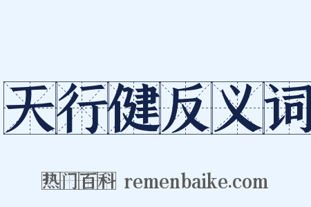 天行健反义词是什么意思的图片